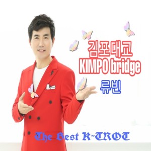 Dengarkan Kimpo Bridge lagu dari Ryubin dengan lirik