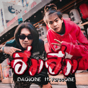 Listen to ฮึ่มฮึ่ม song with lyrics from DAOJONE