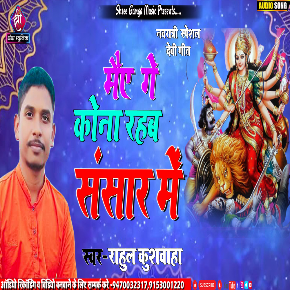 Maiye Ge Kona Rahab Sansar Me (Maithili)