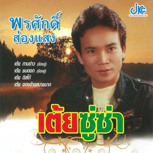 ดาวน์โหลดและฟังเพลง สงกรานต์ผลาญรัก พร้อมเนื้อเพลงจาก พรศักดิ์ ส่องแสง