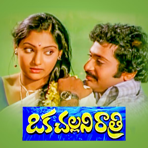 Album Oka Challani Rathri (Original Motion Picture Soundtrack) from K. V. Mahadevan