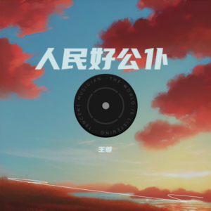 Listen to 人民好公仆 (完整版) song with lyrics from 王尊
