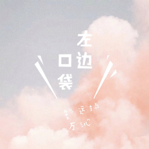 Album 左边口袋 from Alan Peng (彭远扬)