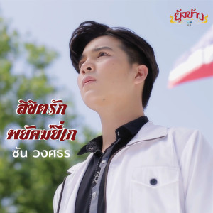 อัลบัม ลิขิตรักพยัคฆ์ยี่เก ศิลปิน ซัน วงศธร