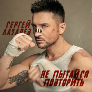 Album Не пытайся повторить from Сергей Лазарев