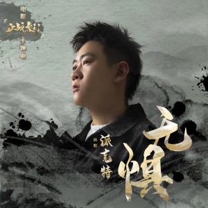 派克特的專輯無懼 (《血戰虎門》電影主題曲)