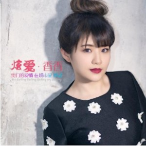 Dengarkan lagu 炫爱 (完整版) nyanyian 香香 dengan lirik