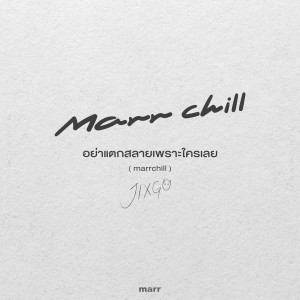 收听JIXGO的อย่าแตกสลายเพราะใครเลย (marrchill)歌词歌曲