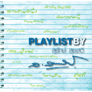 อัลบัม Playlist By สุรักษ์ สุขเสวี ศิลปิน รวมศิลปินแกรมมี่