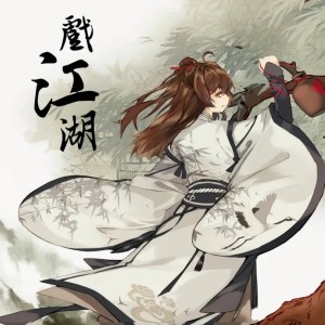 Listen to 戏江湖 (伴奏) song with lyrics from KBShinya