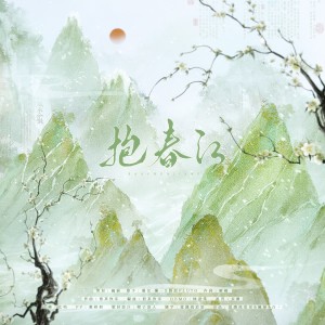 Listen to 抱春江 (伴奏) song with lyrics from 疯猫