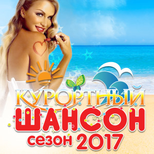 Listen to По горячему песку song with lyrics from Александр Марцинкевич