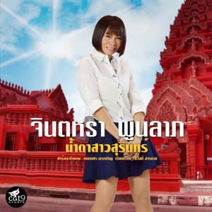 ดาวน์โหลดและฟังเพลง น้ำตาสาวสุรินทร์ พร้อมเนื้อเพลงจาก จินตหรา พูนลาภ