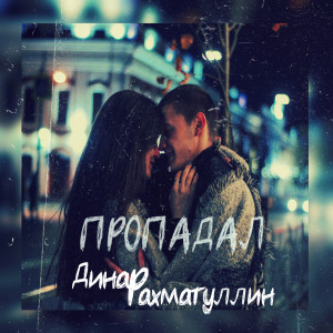 Listen to Пропадал song with lyrics from Dinar Rahmatullin