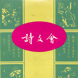 ดาวน์โหลดและฟังเพลง 诗文会（一） พร้อมเนื้อเพลงจาก 张君秋