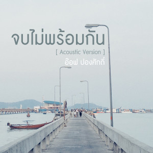 收聽Aof Pongsak的จบไม่พร้อมกัน (Acoustic Version)歌詞歌曲