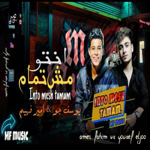 收听Yousef Eljoo的انتو مش تمام歌词歌曲