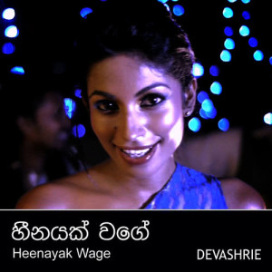ดาวน์โหลดและฟังเพลง Heenayak Wage พร้อมเนื้อเพลงจาก Devashrie