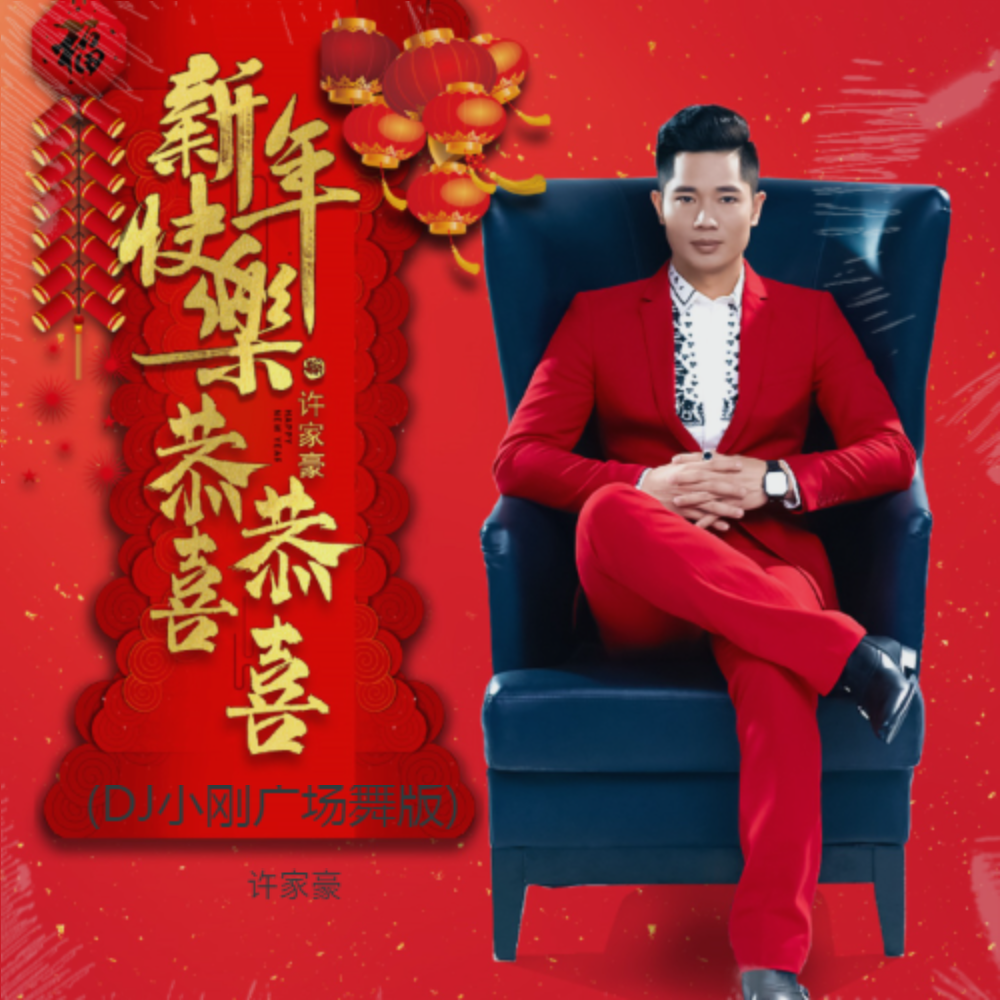 新年快乐恭喜恭喜(DJ小刚广场舞版) (伴奏)