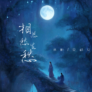 Listen to 相思愁生愁 song with lyrics from 承桓