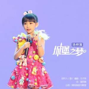 Dengarkan lagu Cheng Bao Zhi Meng nyanyian 汤梓宸 dengan lirik