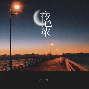 收聽小賢的夜色濃 (粵語版伴奏)歌詞歌曲