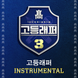 ดาวน์โหลดและฟังเพลง 입에 마스크 (Prod. Padi) (Inst.) พร้อมเนื้อเพลงจาก 이진우