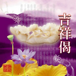 Listen to 吉祥偈 (国语版) song with lyrics from 萧蔓萱