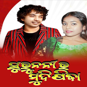 收聽Mantu Chhuria的Suru Nani Ra Mudipindha歌詞歌曲