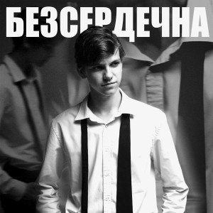 Listen to Безсердечна song with lyrics from USTYM