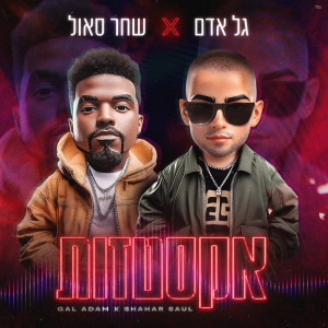 ดาวน์โหลดและฟังเพลง אקסטזות พร้อมเนื้อเพลงจาก גל אדם