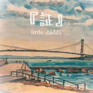 Listen to 証 song with lyrics from Little Daddy