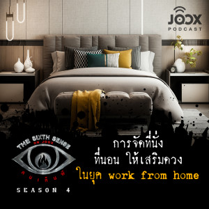 The Sixth Sense ON JOOX 的专辑การจัดที่นั่ง ที่นอน ให้เสริมดวงในยุค work from home [EP.34]