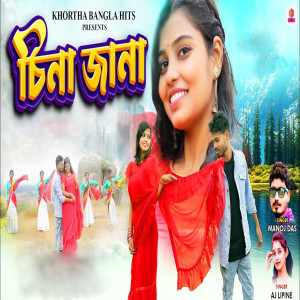 Listen to China Jana song with lyrics from Manoj Das