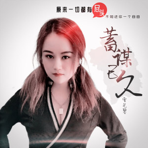 收聽曹藝馨的蓄謀已久 (DJ沈念版)歌詞歌曲