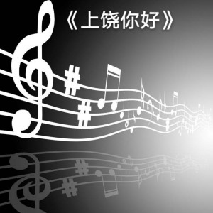 Album 上饶你好 from 星光音乐