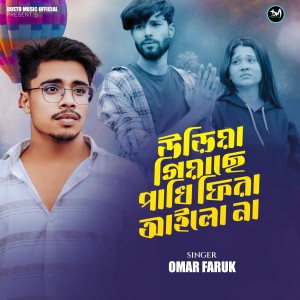 Listen to Uriya Giase Pakhi Fira Ailo Na song with lyrics from Omar Faruk