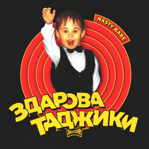 Album Здарова таджики from 