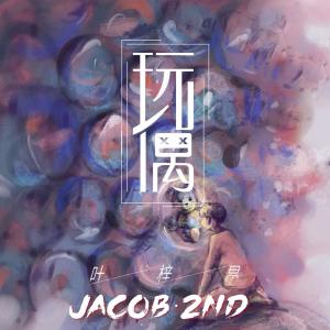 收听叶梓昂的玩偶 (Off Vocal) (伴奏)歌词歌曲