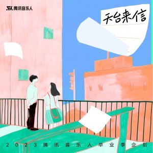 Album 天台来信 oleh 腾讯音乐人