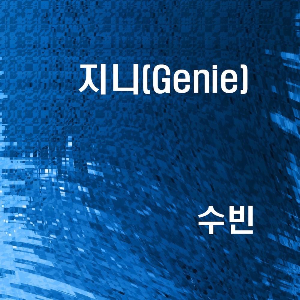 지니 (Genie)
