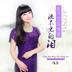 收听唯莎的听不完的情歌流不完的泪歌词歌曲