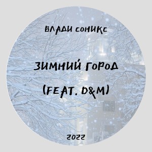 Dengarkan lagu Зимний город nyanyian Влади Соникс dengan lirik