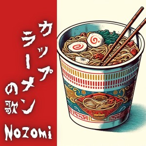 Listen to カップラーメンの歌 song with lyrics from Nozomi Yamaguchi