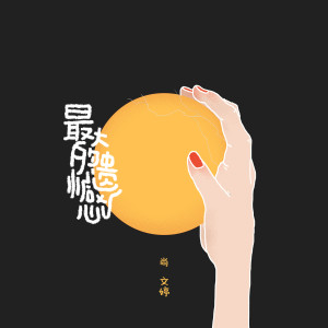 Listen to 最大的遗憾 (完整版) song with lyrics from 北岛诗