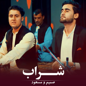 Album شراب from Samim