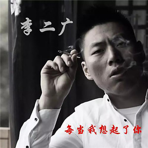 Dengarkan 写不出来 lagu dari 李二广 dengan lirik