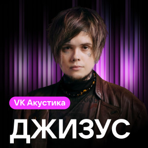 Джизус的專輯VK Акустика
