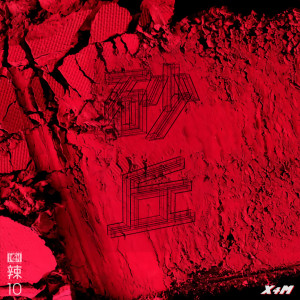 收聽x4m的黑魔術歌詞歌曲