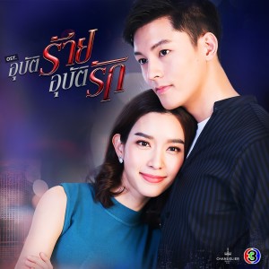 ดาวน์โหลดและฟังเพลง รอวันเธอเปลี่ยนใจ (จาก "ละคร อุบัติร้าย อุบัติรัก") พร้อมเนื้อเพลงจาก Alyn Wee